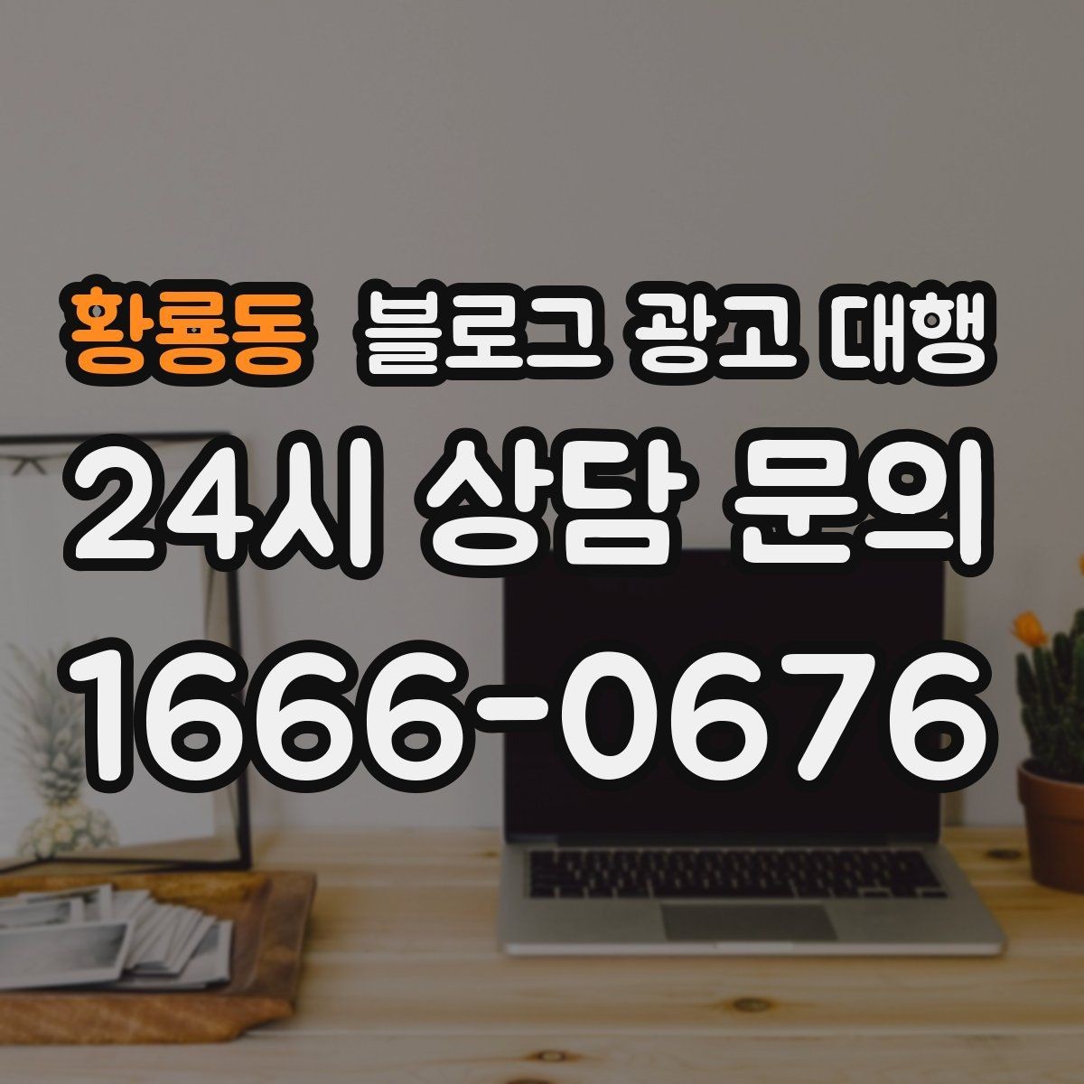 황룡동 블로그 광고 대행 맡기기 전에 비교해야 할 서비스 범위