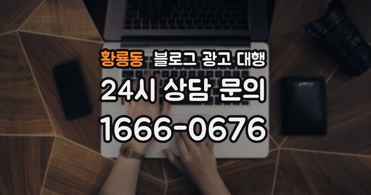 황룡동 블로그 광고 대행