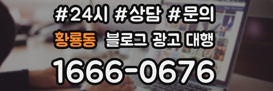 황룡동 블로그 광고 대행