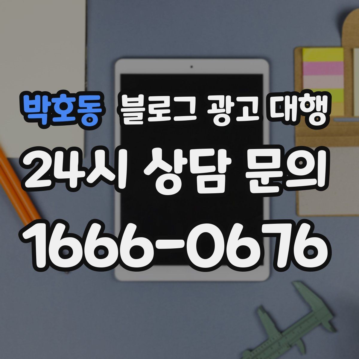 박호동 블로그 광고 대행 비용 견적을 볼 때 주의할 점