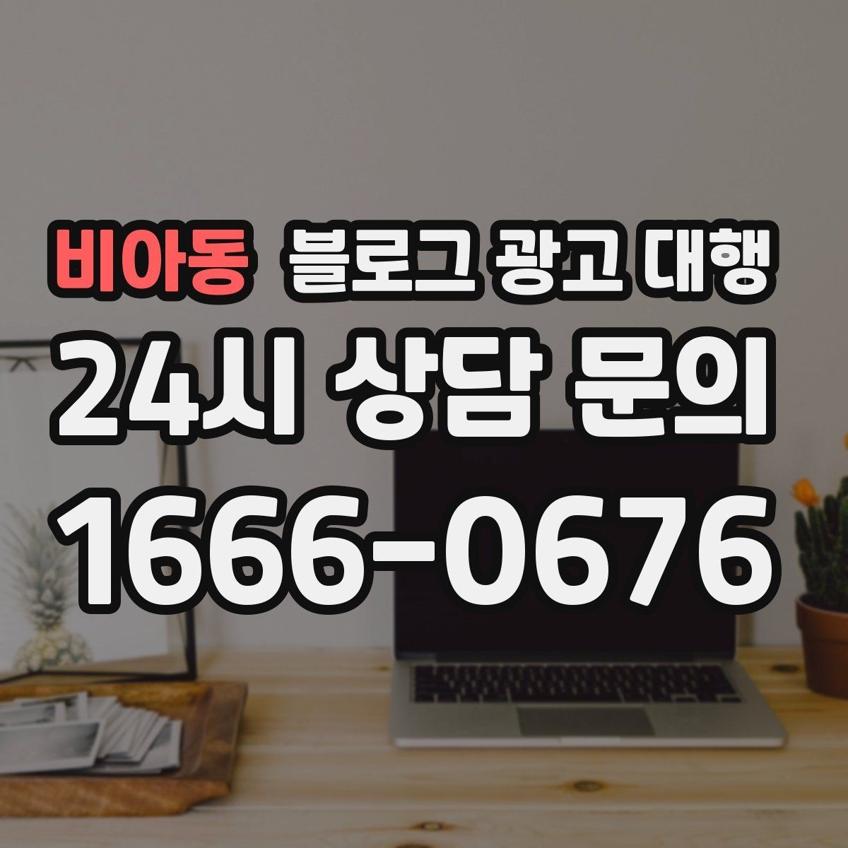 비아동 블로그 광고 대행 선택할 때 먼저 확인할 기준