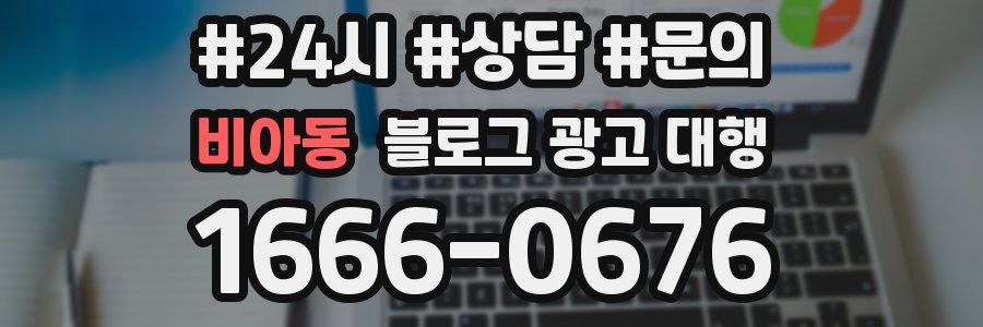 비아동 블로그 광고 대행