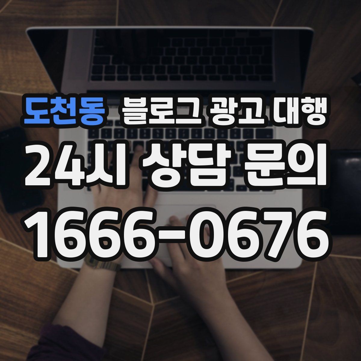 도천동 블로그 광고 대행 후기 확인할 때 유의할 점