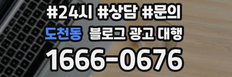 도천동 블로그 광고 대행