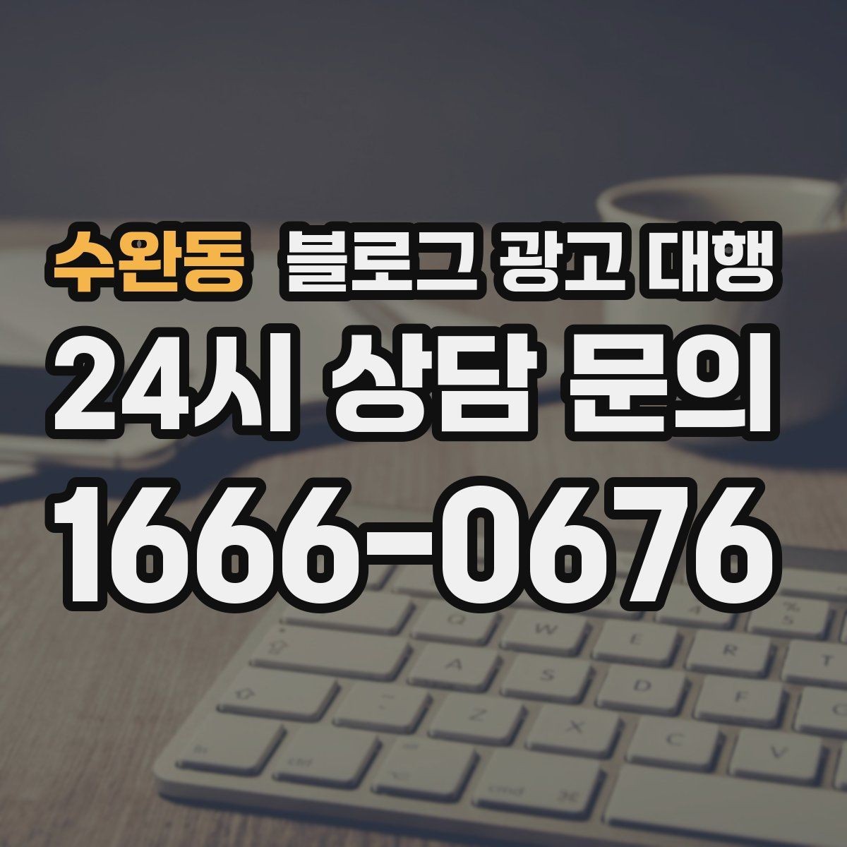 수완동 블로그 광고 대행 운영 전 브랜드 톤부터 정하기