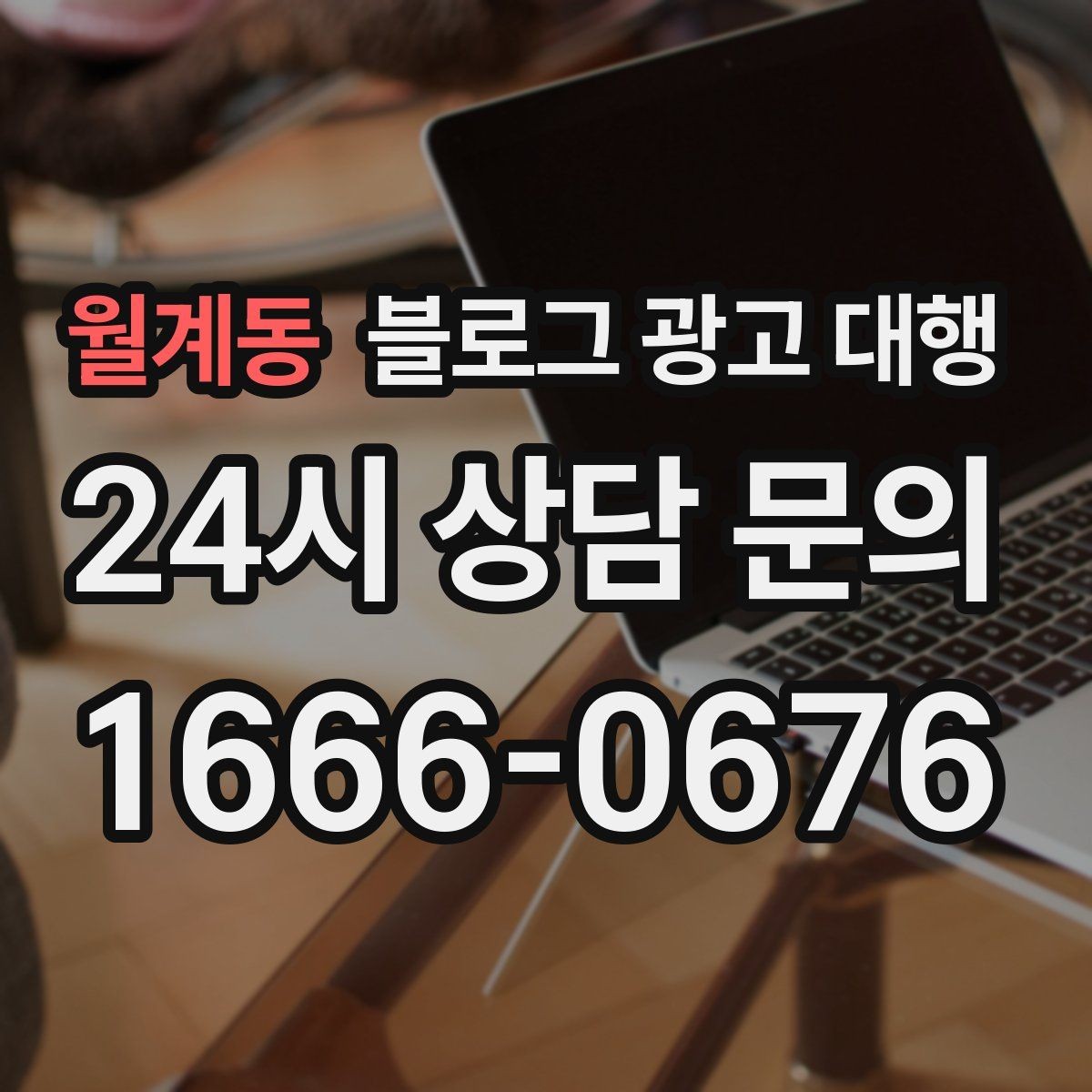 월계동 블로그 광고 대행 사례에서 보는 성공 포인트
