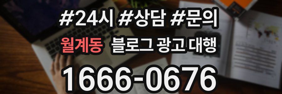 월계동 블로그 광고 대행