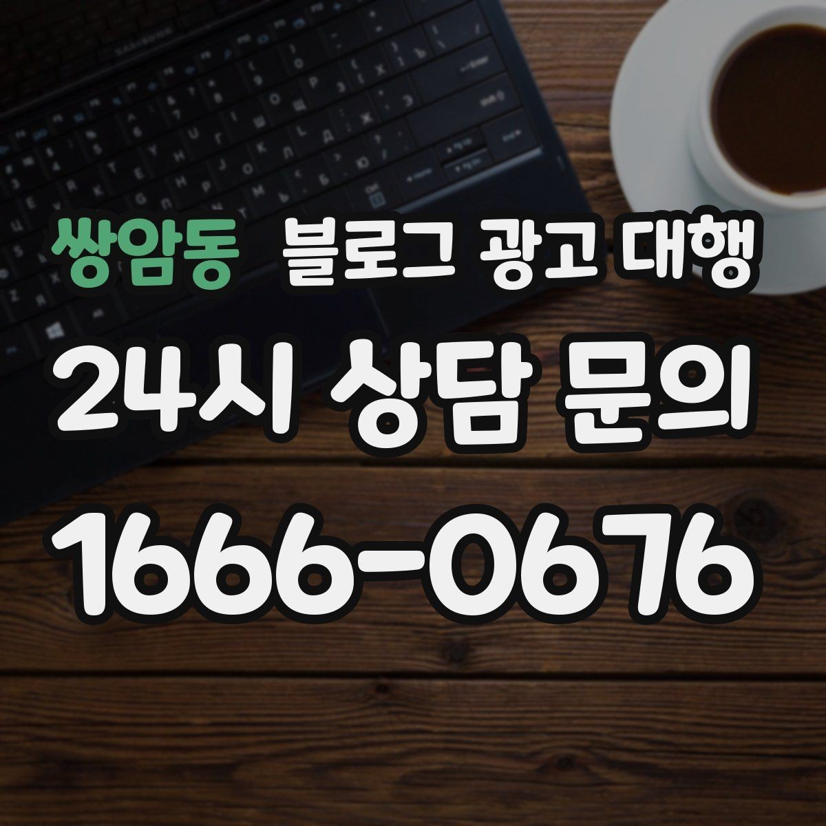 쌍암동 블로그 광고 대행 진행 기간은 어떻게 달라질까