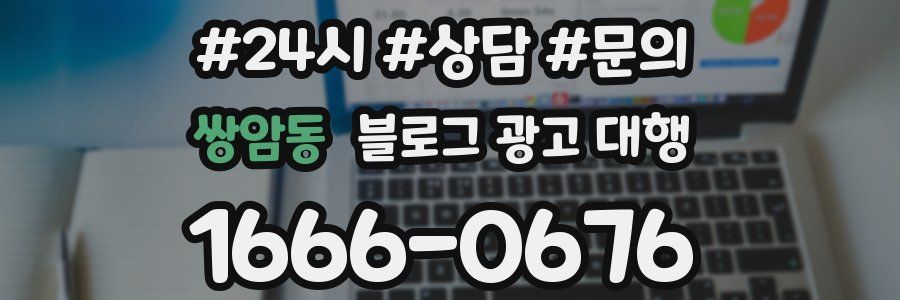 쌍암동 블로그 광고 대행