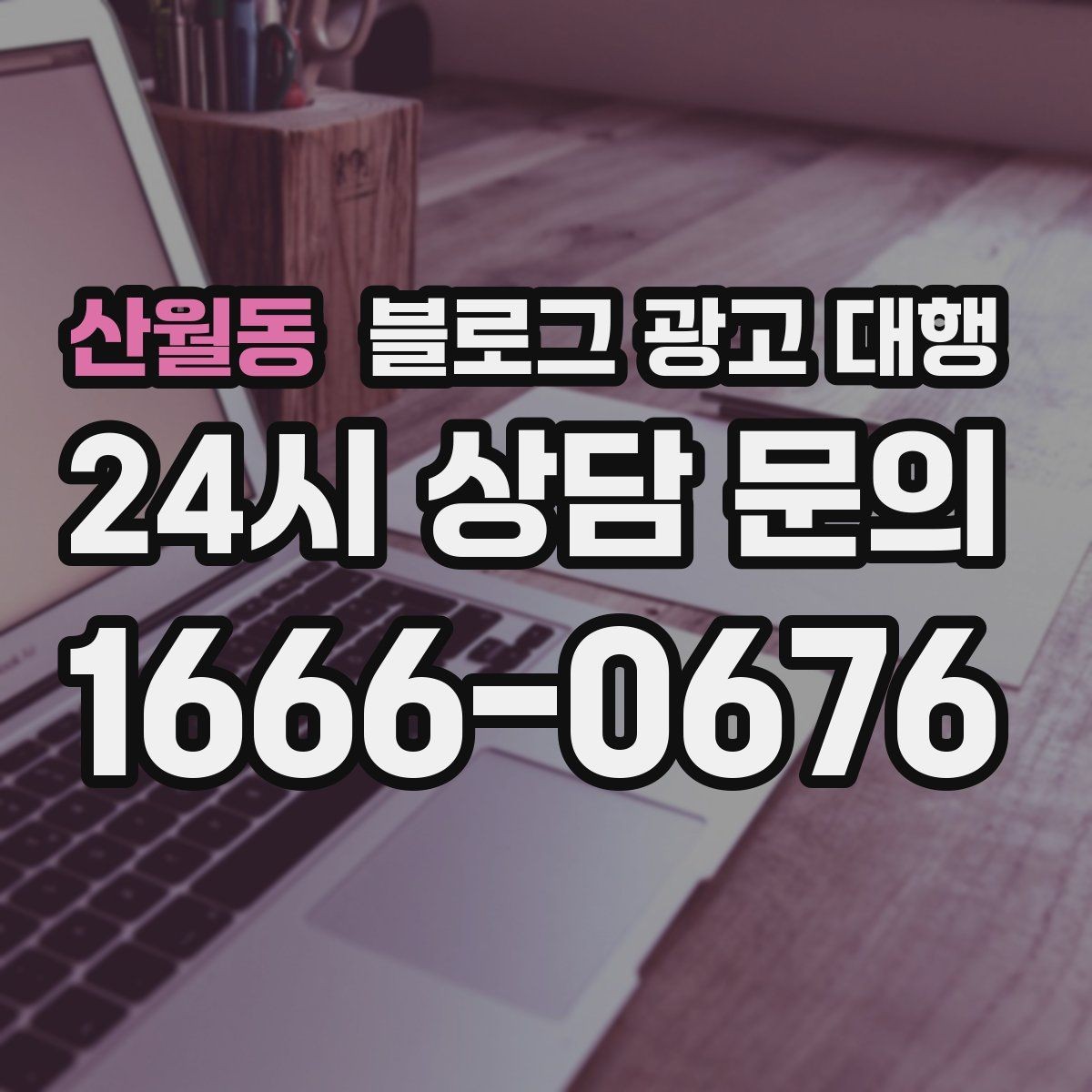 산월동 블로그 광고 대행 맡길 때 브랜드 이미지가 중요한 이유