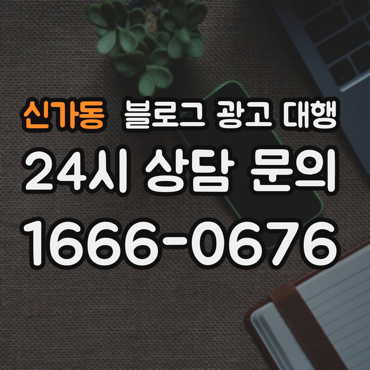 신가동 블로그 광고 대행 문의 전 확인해야 할 서비스 범위