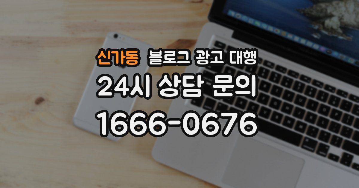 신가동 블로그 광고 대행
