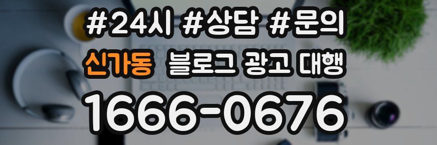 신가동 블로그 광고 대행