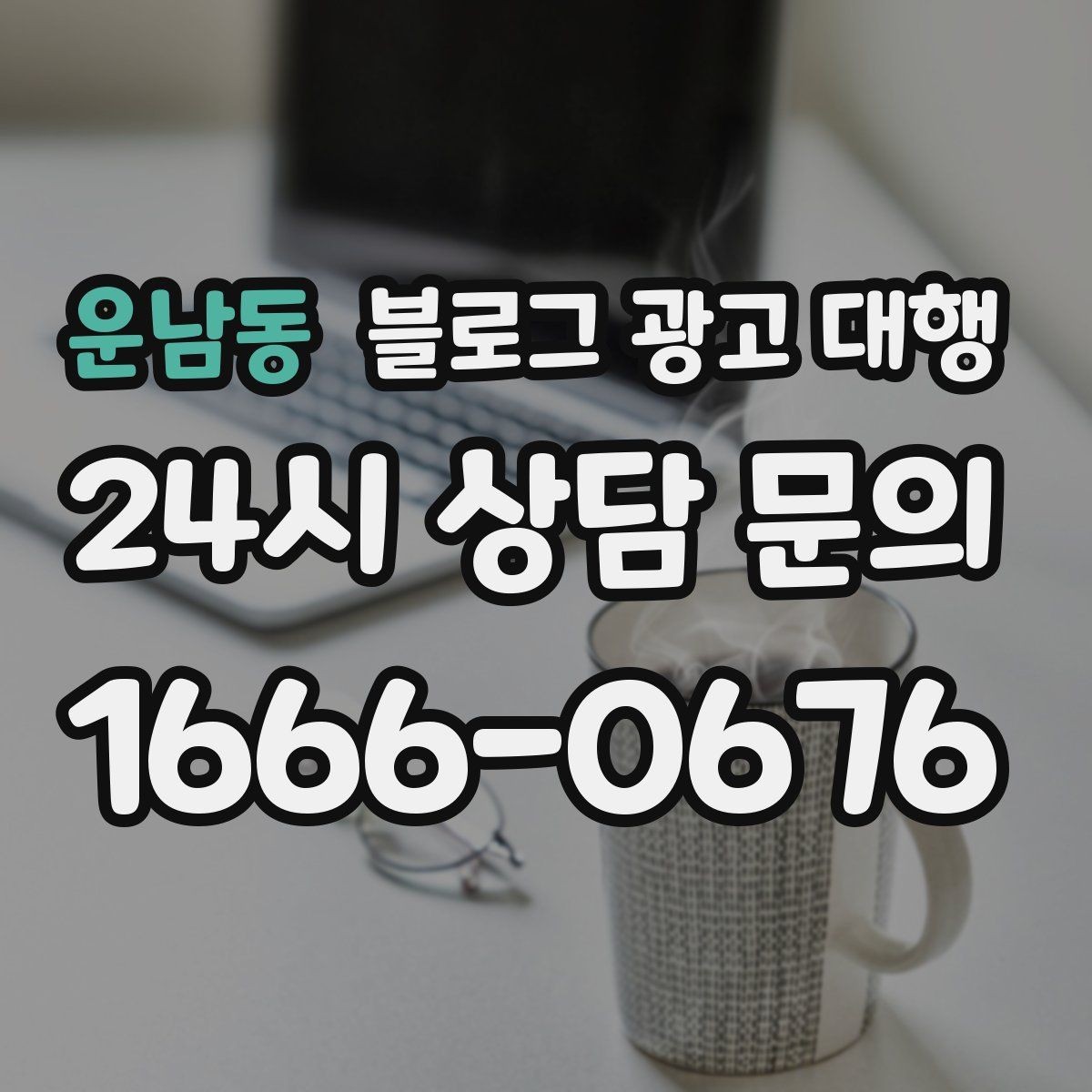 운남동 블로그 광고 대행 비용 구조를 이해하는 쉬운 방법