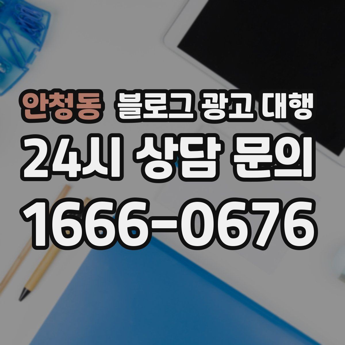 안청동 블로그 광고 대행 맡길 때 피해야 할 흔한 실수
