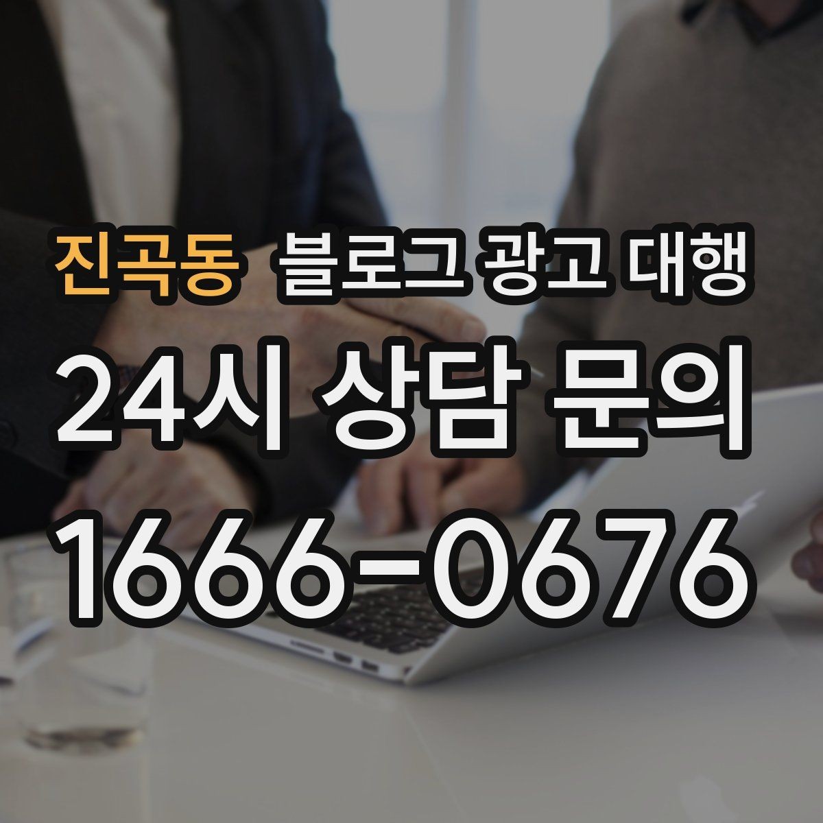 진곡동 블로그 광고 대행 진행 전 정리해야 할 질문들