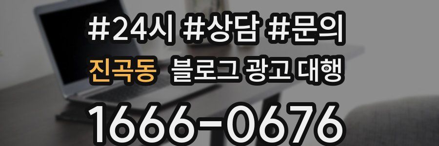 진곡동 블로그 광고 대행