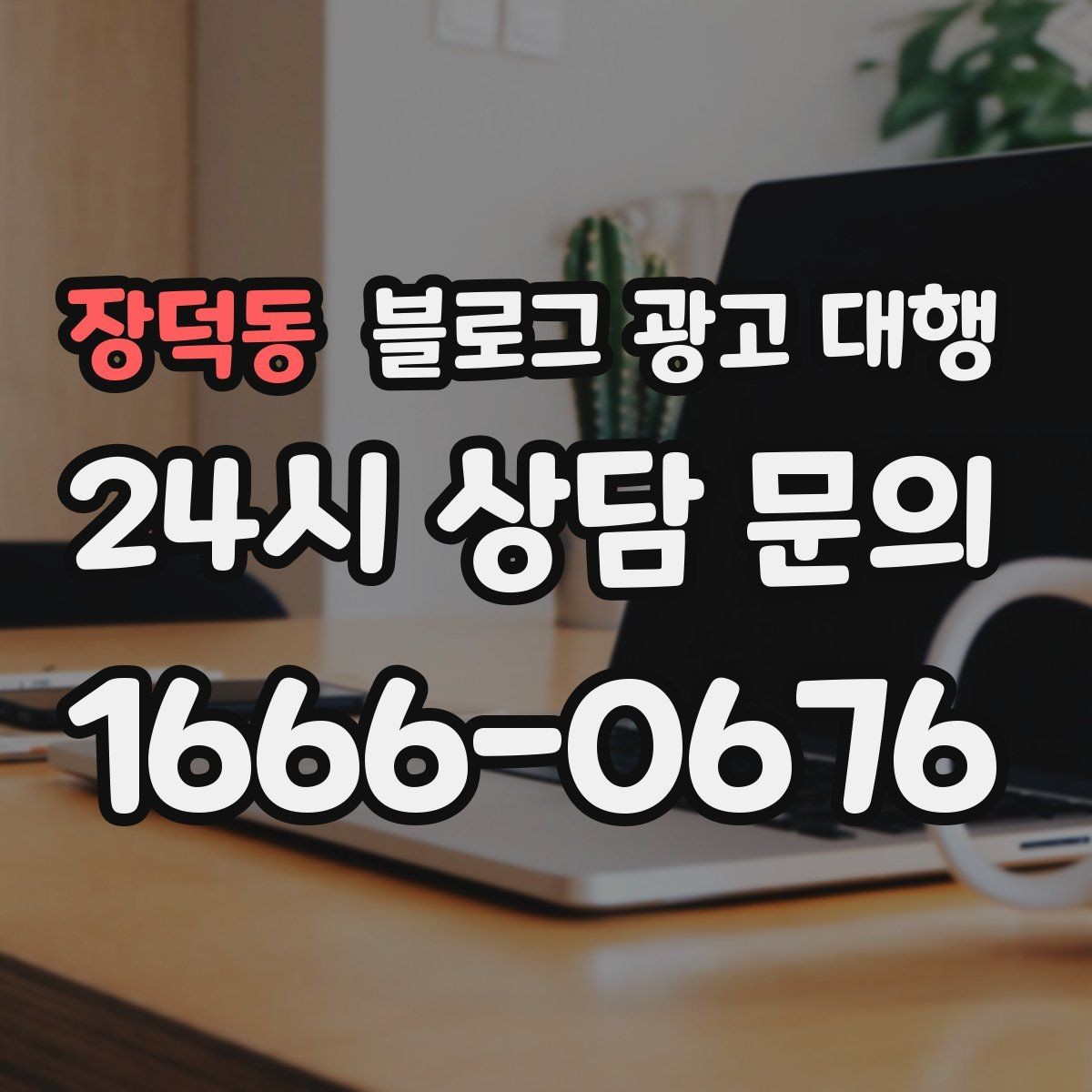 장덕동 블로그 광고 대행 업무 범위를 정확히 정하는 방법