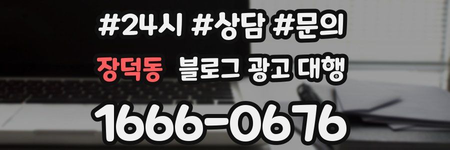장덕동 블로그 광고 대행