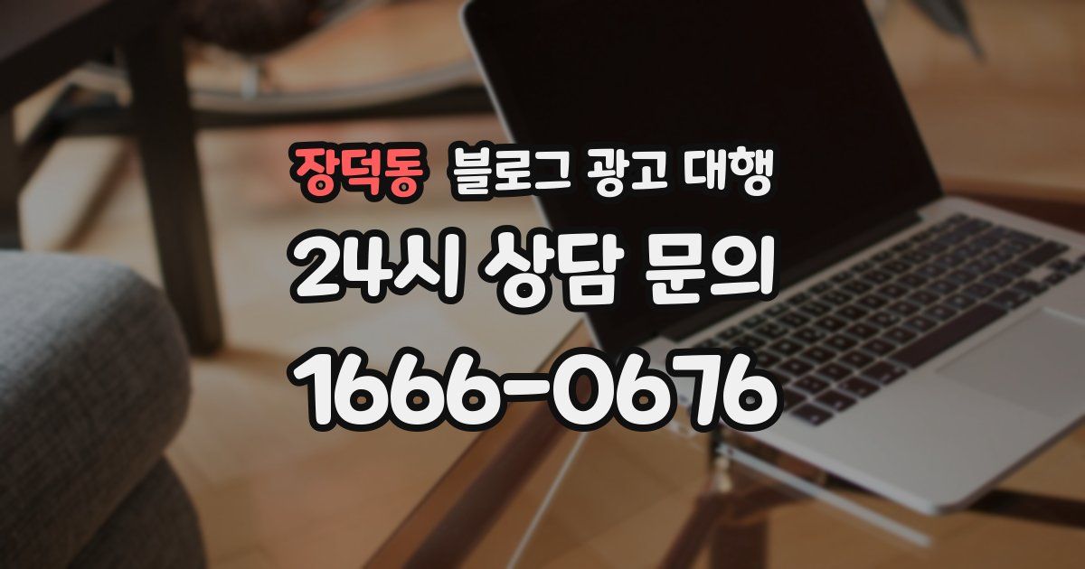 장덕동 블로그 광고 대행