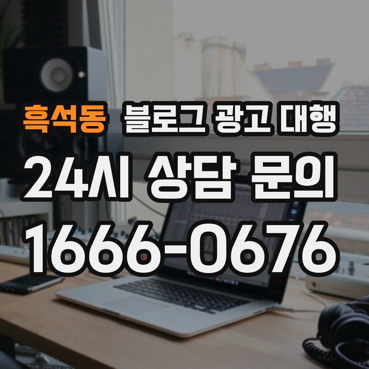 흑석동 블로그 광고 대행 성과가 잘 나는 계정 운영법
