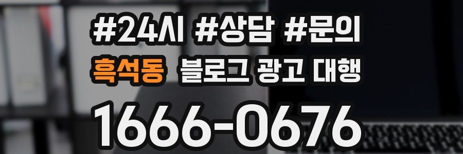 흑석동 블로그 광고 대행