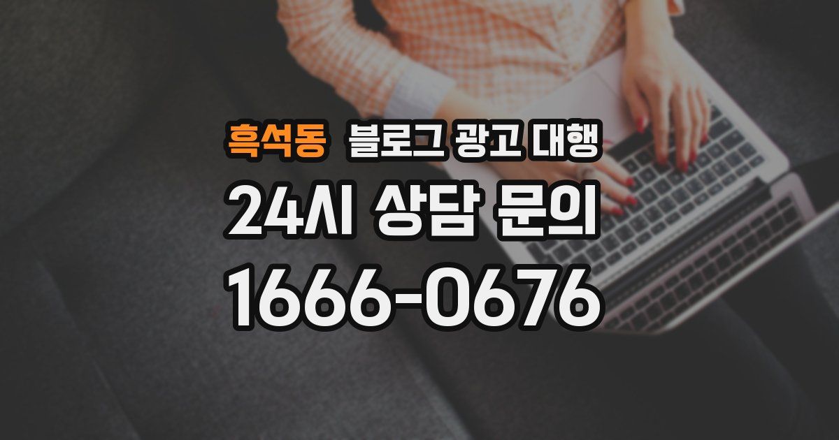 흑석동 블로그 광고 대행