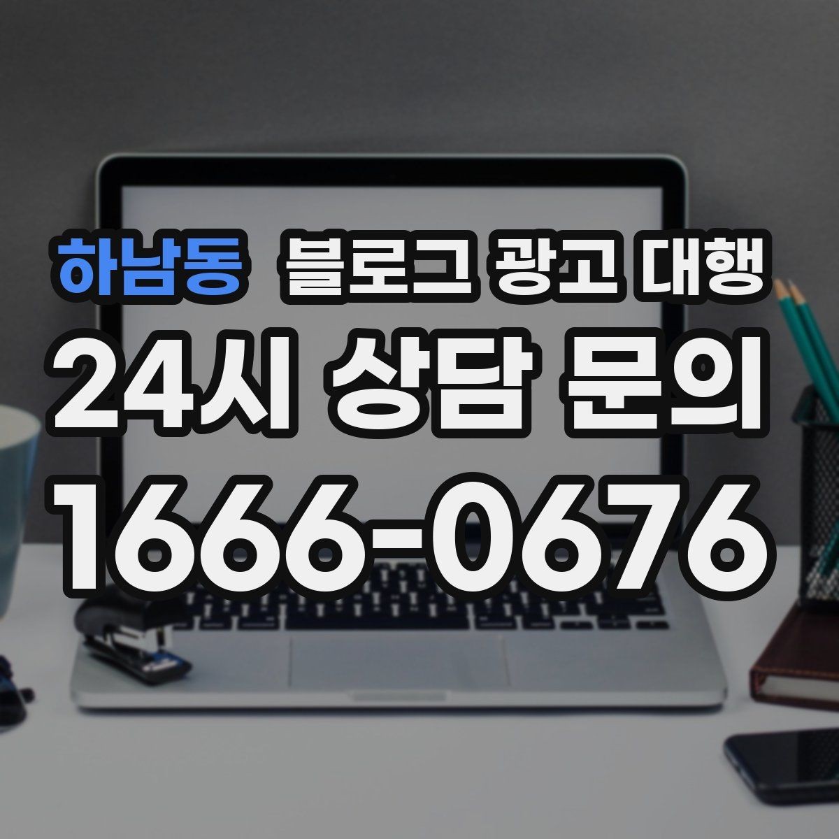 하남동 블로그 광고 대행 효과를 확인하는 기본 지표