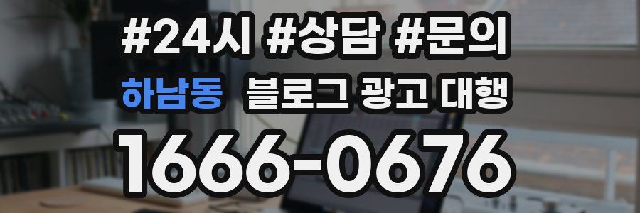 하남동 블로그 광고 대행