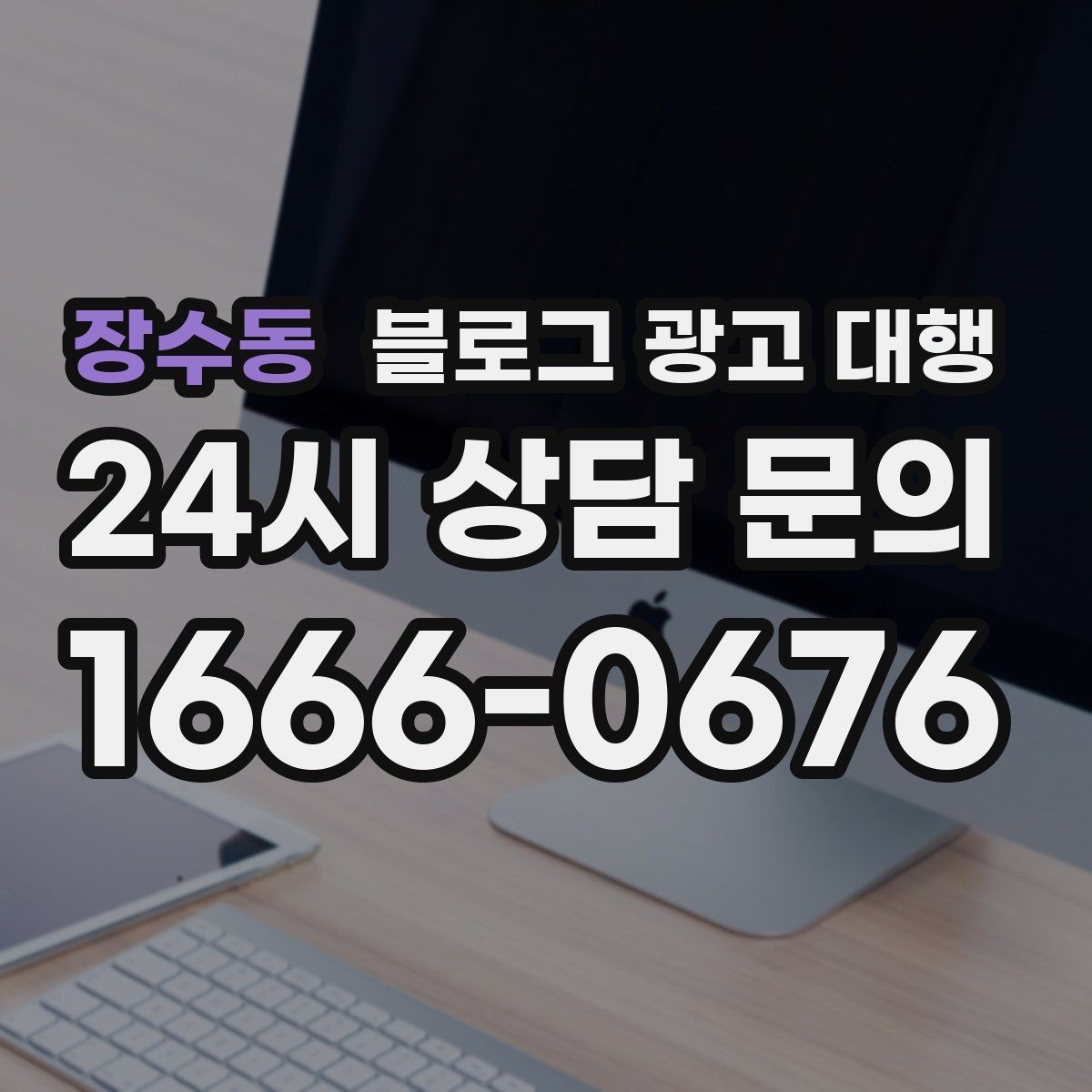 장수동 블로그 광고 대행 진행 과정과 준비 단계
