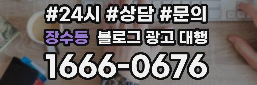 장수동 블로그 광고 대행