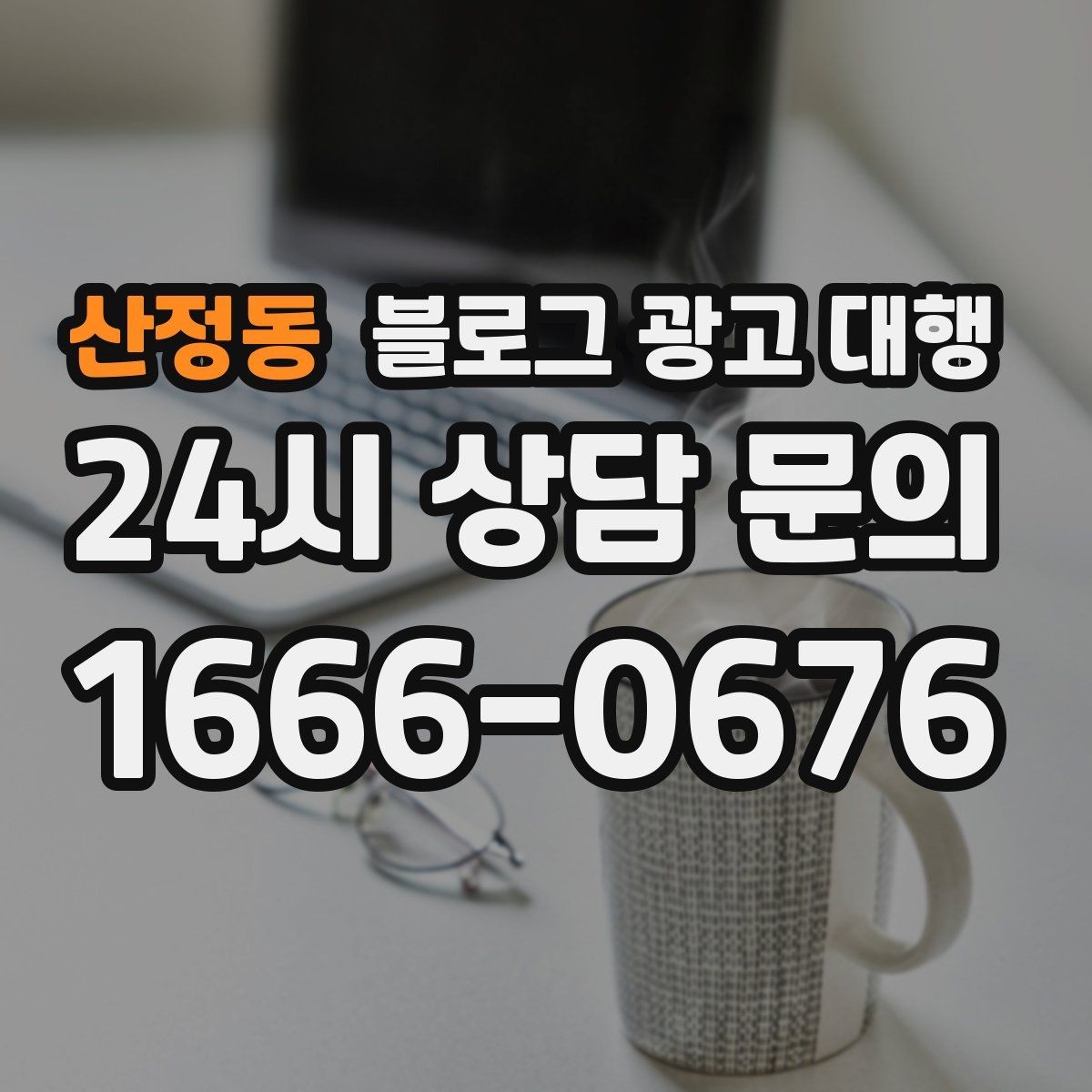 산정동 블로그 광고 대행 계약 전 반드시 확인할 사항