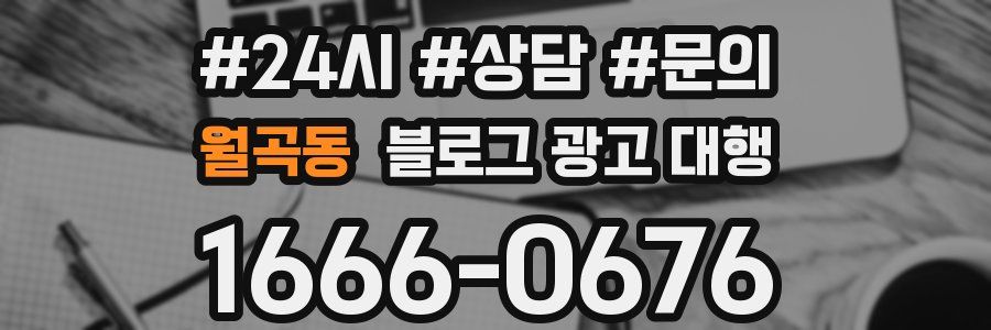 월곡동 블로그 광고 대행