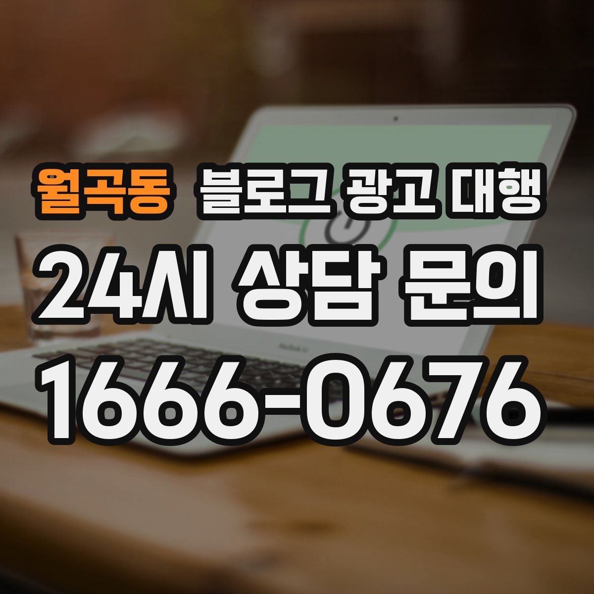 월곡동 블로그 광고 대행