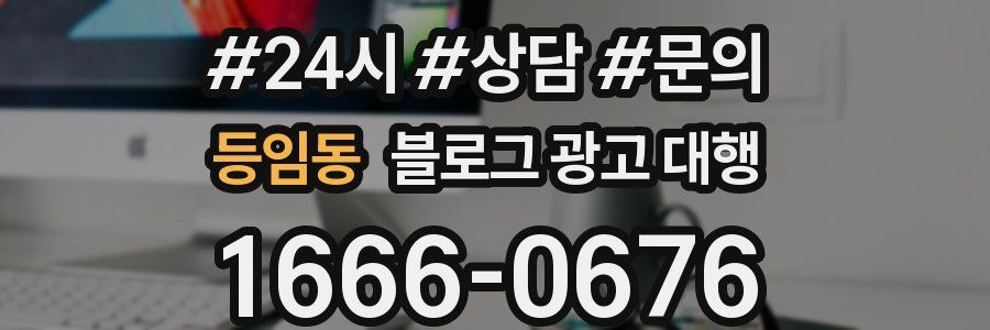 등임동 블로그 광고 대행