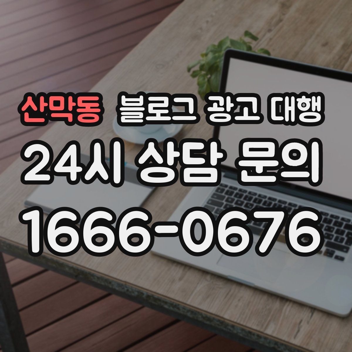 산막동 블로그 광고 대행 시작 전 타깃 독자를 정하는 법