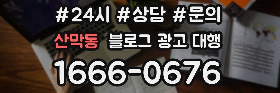 산막동 블로그 광고 대행