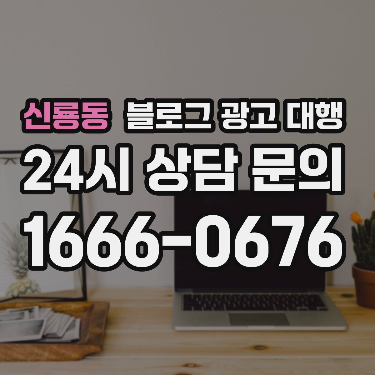 신룡동 블로그 광고 대행 맡길 때 외주 범위를 나누는 방법