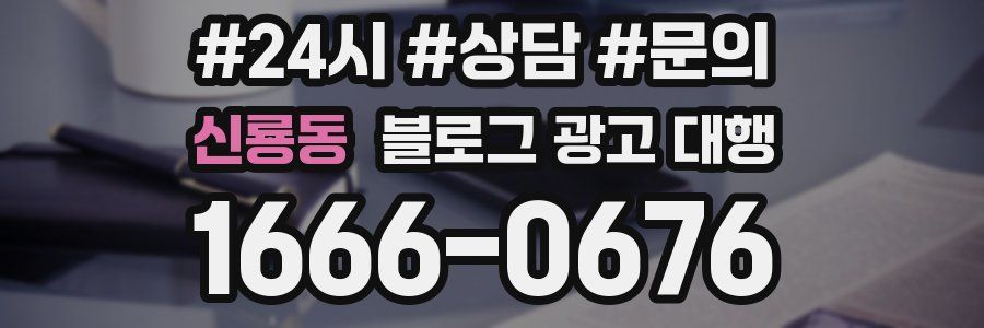 신룡동 블로그 광고 대행