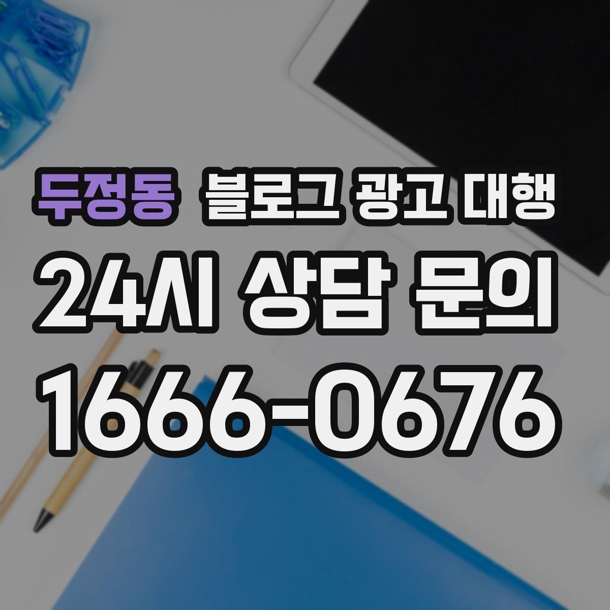 두정동 블로그 광고 대행 키워드 분배를 어떻게 해야 할까