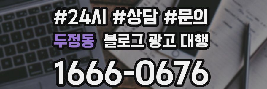 두정동 블로그 광고 대행