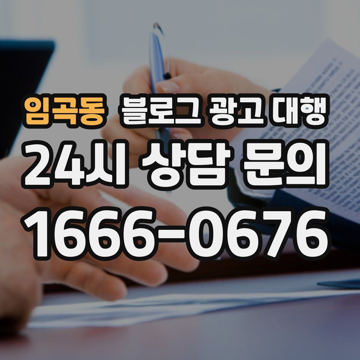 임곡동 블로그 광고 대행 상담 전 준비하면 좋은 자료