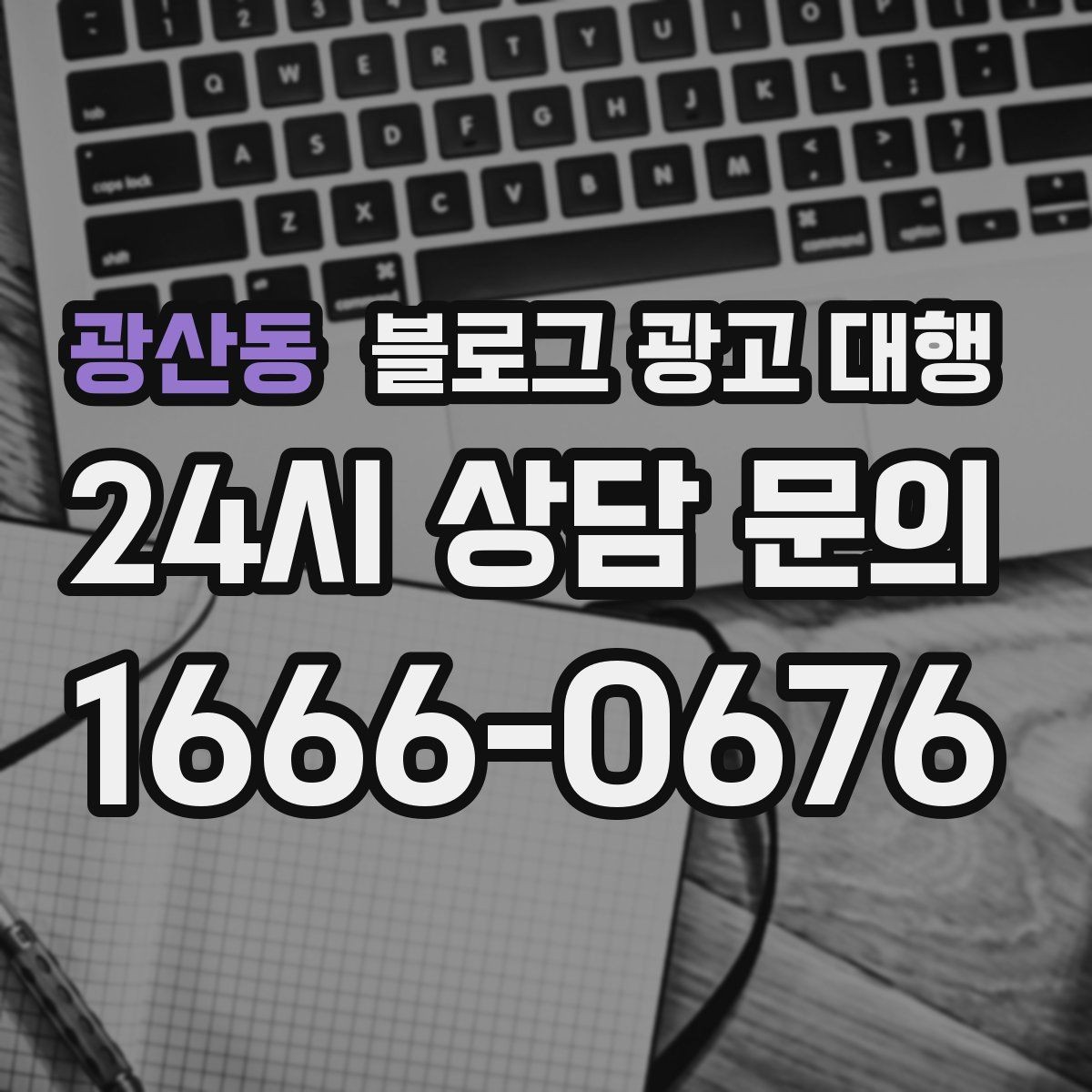 광산동 블로그 광고 대행 계약 후 협업이 매끄러운 이유