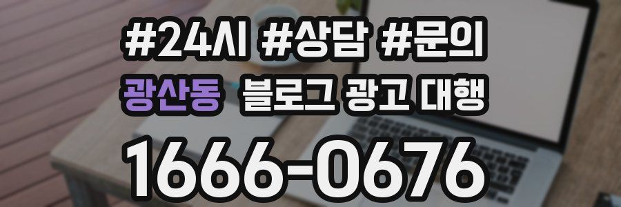 광산동 블로그 광고 대행