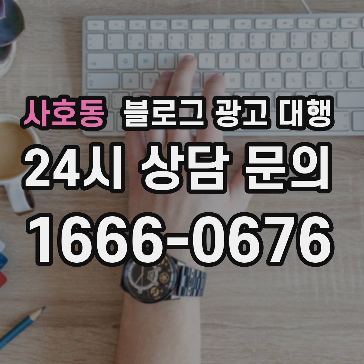 사호동 블로그 광고 대행 작업 범위를 명확히 하는 법