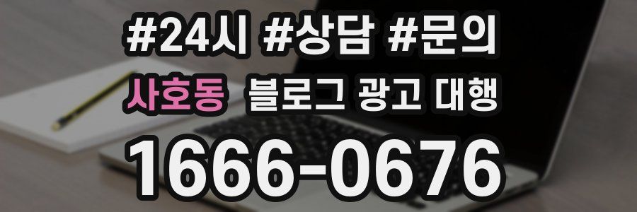 사호동 블로그 광고 대행