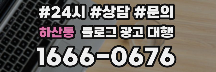 하산동 블로그 광고 대행
