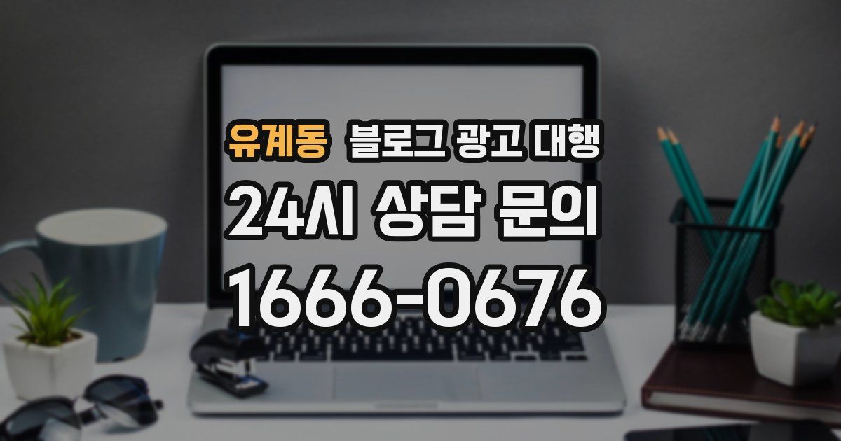 유계동 블로그 광고 대행