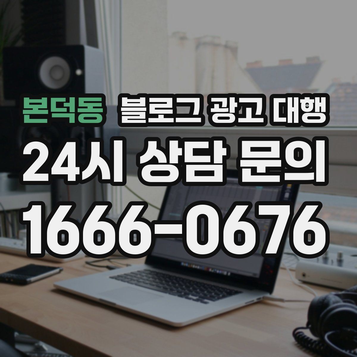 본덕동 블로그 광고 대행 콘텐츠 업로드 주기 설정하기