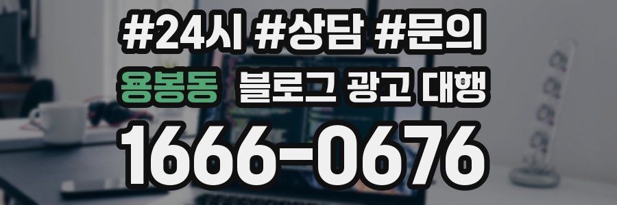 용봉동 블로그 광고 대행